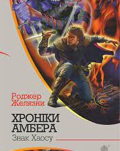 «Хроніки Амбера. Книга 8. Знак Хаосу» Роджер Желязни