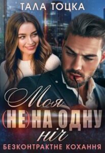 «Моя (не) на одну ніч. Безконтрактне кохання» Тала Тоцка