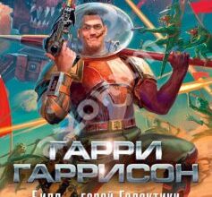 «Білл — герой галактики» Гаррі Гаррісон
