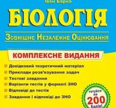 «Біологія. Комплексне видання для підготовки до ЗНО 2023» Іванна Олійник