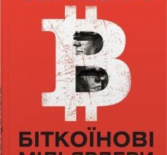 «Біткоїнові мільярдери. Правдива історія про геніальність, зраду та реванш» Бен Мезріч