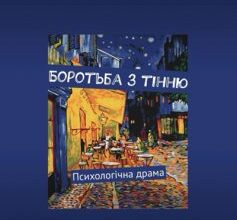 «Боротьба з тінню. Психологічна драма» Ольга Дьоміна