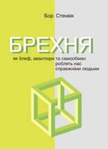 «Брехня. Як блеф, авантюри та самообман роблять нас справжніми людьми»
Бор Стенвік