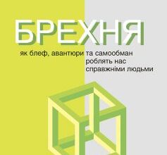 «Брехня. Як блеф, авантюри та самообман роблять нас справжніми людьми» Бор Стенвік