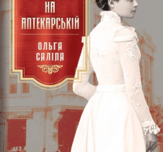 «Будинок на Аптекарській» Ольга Саліпа