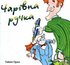 «Чарівна ручка» Гайвін Орам