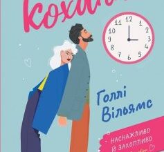 «Час для кохання» Голлі Вільямс
