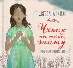 «Чекаю на тебе, тату» Світлана Талан