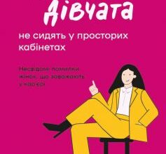 «Чемні дівчата не сидять у просторих кабінетах» Лоїс Френкел