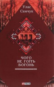 «Чого не гоїть вогонь»