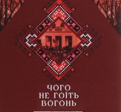 «Чого не гоїть вогонь»