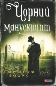 «Чорний манускрипт» Кшиштоф Бохус