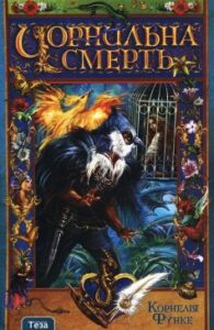 «Чорнильна смерть»
Корнелія Функе