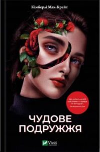 «Чудове подружжя»
Кімберлі Мак-Крейт