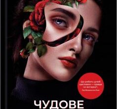 «Чудове подружжя» Кімберлі Мак-Крейт