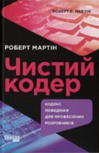 «Чистий кодер»
Роберт Мартін