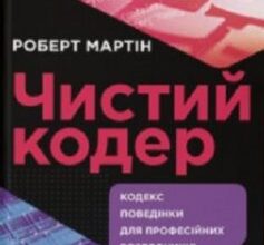 «Чистий кодер» Роберт Мартін