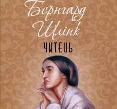 «Читець» Бернгард Шлінк