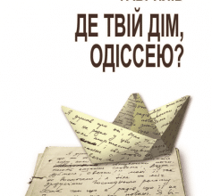 «Де твій дім, Одіссею?» Тимофій Гаврилів