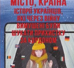 «Де ти? Місто, країна. Історії українців, які через війну вимушені були шукати прихистку за кордоном» Ольга Теліпська