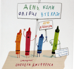 «День, коли олівці втекли» Дрю Дейволт