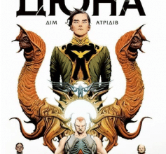 «Дюна. Дім Атрідів. Книга 1» Браян К. Вон, Браян Герберт