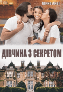 «Дівчина з секретом» Ірина Айві
