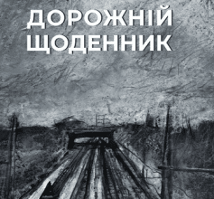 «Дорожній щоденник» Сергій Жадан, Матвій Вайсберг