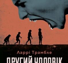 «Другий чоловік» Ларрі Трамбле