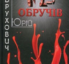 «Дванадцять обручів» Юрій Андрухович