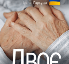 «Двоє» Петро Немировський
