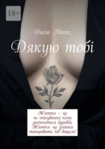 «Дякую тобі» Дар'я Мороз