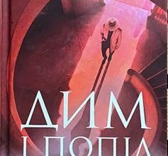«Дим і попіл» Абір Мухерджі