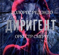 «Диригент. Оркестр смерті» Долорес Редондо
