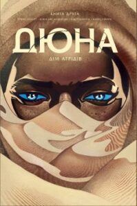 «Дюна. Дім Атрідів. Книга 2» Браян Герберт