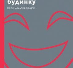 «Диво в чорному будинку. Комедія на дві дії» Мілан Угде