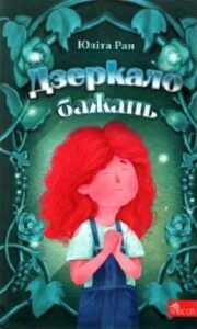 «Дзеркало бажань»
Юліта Ран