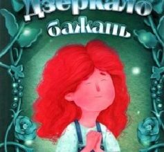 «Дзеркало бажань» Юліта Ран