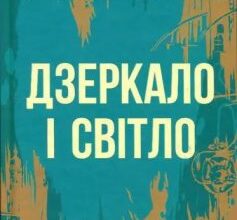 «Дзеркало і світло» Гіларі Мантел