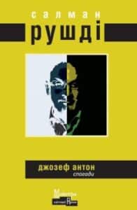 «Джозеф Антон. Спогади» Салман Рушді