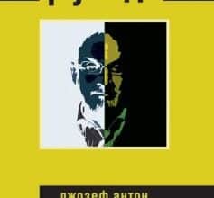 «Джозеф Антон. Спогади» Салман Рушді