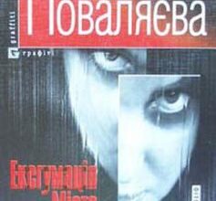 «Ексгумація міста» Світлана Поваляєва