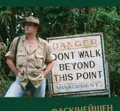 «Фаскінейшен оф зе івнінг» Лесь Подерв’янський
