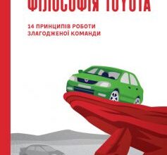 «Філософія Toyota. 14 принципів роботи злагодженої команди» Джефрі К. Лайкер