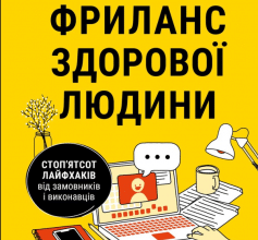 «Фриланс здорової людини» Тетяна Гонченко