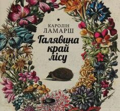 «Галявина край лісу» Каролін Ламарш