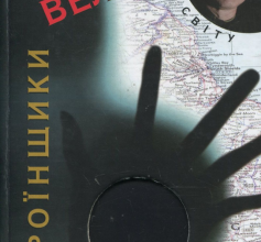 «Героїнщики» Ірвін Велш