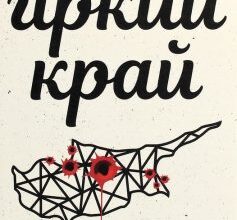 «Гіркий край» Констандія Сотиріу