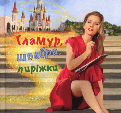 «Гламур, швабра, пиріжки. Історії та казки для дорослих дітей» Ірина Оцабрик