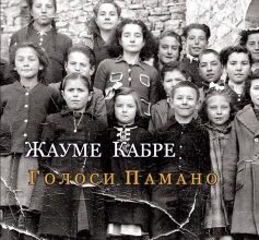 «Голоси Памано» Жауме Кабре